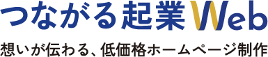 つながる起業Web